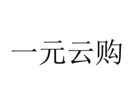 一元云购最新信息(一元云购最新信息)