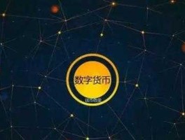 中国数字货币网(中国数字货币百度百科)