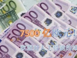 7500欧元等于多少人民币 7500万磅是多少欧？