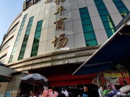 南宁百货股票？南宁和平商场正常营业了吗？