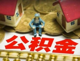 公积金缓缴新政？公积金断交可以补交吗？