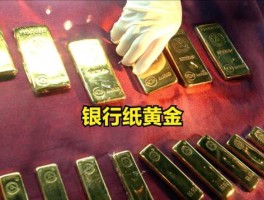 中国纸黄金网官网(中国纸黄金网纸黄金价格)