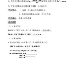 一元二次方程公式法学历案(一元二次方程学法指导)