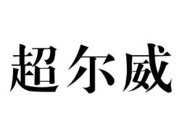 威 尔 泰，威什么不什么？可以组成什么样的成语？