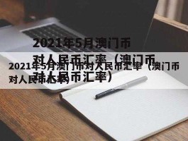 2021年澳门币还会跌吗(澳门币会贬值吗)