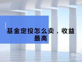 建行基金定投赎回，建设银行基金智能定投怎么赎回取消业务基金会自动返回吗？