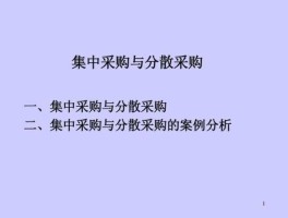 集中采购，集中采购与分散采购的区别是什么？