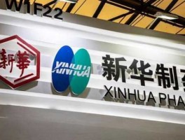 新华制药简介，新华制药主营业务？