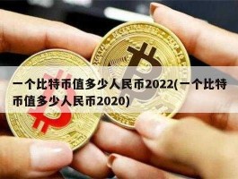 2022年比特币一个多少人民币(2021年比特币一个多少人民币)