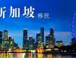 多少钱可以移民新加坡（穷人移民最方便的国家）