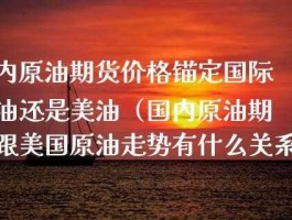 原油期货 美元上涨对原油期货的影响是什么？原油涨还是跌？