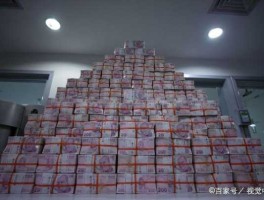 13个13吧 12亿现金多大的家能放下？