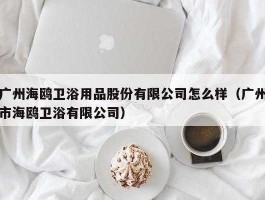 海鸥卫浴股票（海鸥卫浴一般的员工待遇怎么样辛苦么上班作息时间怎样的。谢谢？）