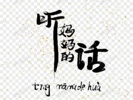 听妈 要听妈妈的话繁体字？