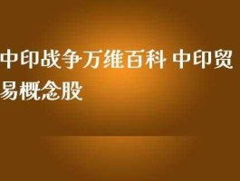 中印开战股市如何反应（中印战争受益股票）