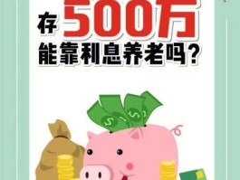 500万吃利息够养老吗(500万吃利息够养老吗每年取利息)