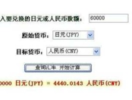 日元人民币，日元与人民币的兑换-日元和人民币怎样换算啊最好有个公式方便？