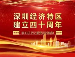 深圳特区40周年，什么时候是深圳特区成立40周年？