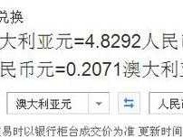 澳大利亚币对人民币汇率今日 1澳币等于多少人民币？