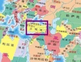 土耳其地理位置 土耳其属于那个国家或地区？