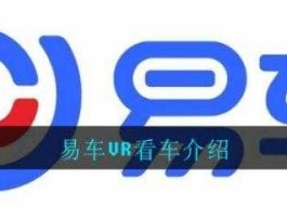 易车网首页，易车网汽车怎么看vr看车？