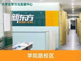 北京新东方（北京新东方学校情况怎么样？）
