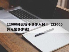 兑换韩币去哪个银行（请问哪个银行韩元可以兑换成人民币？）