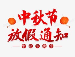 中秋银行放假吗，2023工商银行中秋节营业吗？