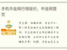 白银网（中金网是干什么的？）