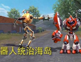 土豪出门带8个机器人 和平精英里面的小机器人有哪些？