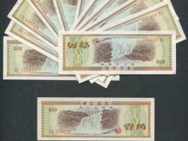 1979年外汇兑换券(1979年外汇兑换券一角价格)