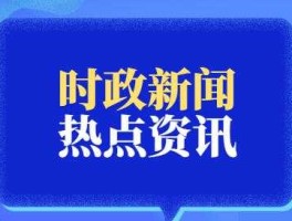 2021年12月实时新闻(2020年12月实时国内新闻)