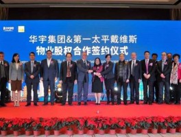 第一太平戴维斯，华宇物业第一太平戴维斯怎么样？