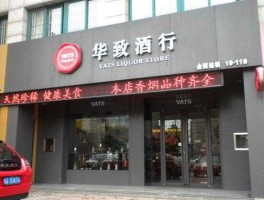 华致酒行（我想加盟华致酒行谁能告诉我需要多少钱····？）