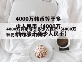 韩元3亿是多少人民币？韩币600亿相当于人民币多少钱800亿呢？