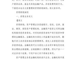 资管新规落地，资管新规十大要点内容？