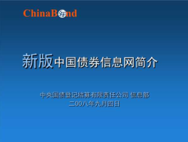 中央结算公司的中国债券信息网(中央债券登记结算公司官网)