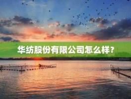 600448股票，华纺股份有限公司是国企吗？