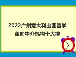 出国留学机构排名哪家口碑（广州出国留学机构排名哪家口碑）