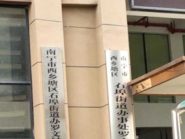 530008（南宁市西乡塘区石埠街道办及西明村村委的具体地址为？）