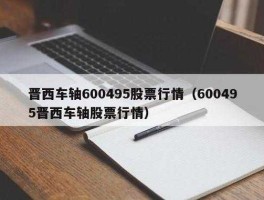晋西车轴股票？晋西车轴的前身？
