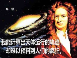 炒股成功的故事 牛顿炒股的故事是真的吗？