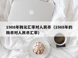 100万韩元合人民币多少钱(100万韩元合人民币多少钱一个)