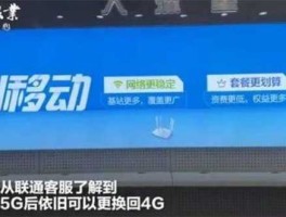 三大运营商回应5G套餐无法改4G，联通5g可以换回4g吗？