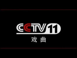 cctv11戏曲频道 广播戏曲频道是多少？