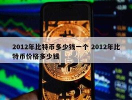 1个比特币价格多少(一个比特币多少钱最新)