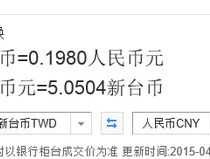 一千台币合多少人民币，台湾的1000元换成人民币是多少？