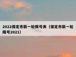 今天限号多少保定(今日限号保定2021)