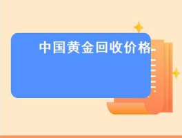 中国黄金回收平台(中国黄金回收平台服务费是多少)