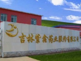 紫鑫药业吧，国药兆祥长春有限公司怎么样？